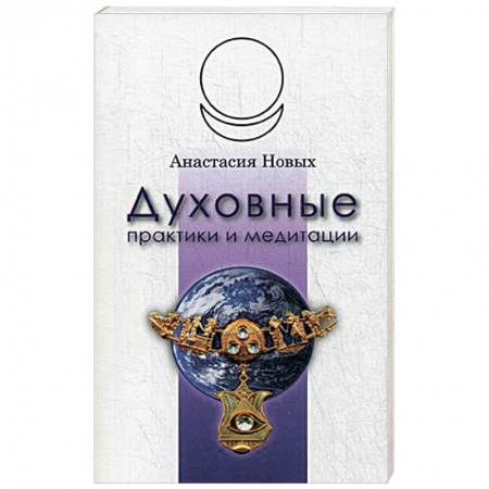 Книги, книга Духовные практики и медитации