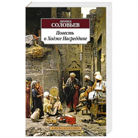 Книги, книга Повесть о Ходже Насреддине