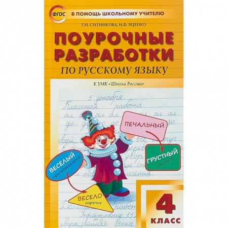 Школьникам и абитуриентам, книга Русский язык. 4 класс. Поурочные разработки к УМК 'Школа России' В.П. Канакиной и В.Г. Горецкого