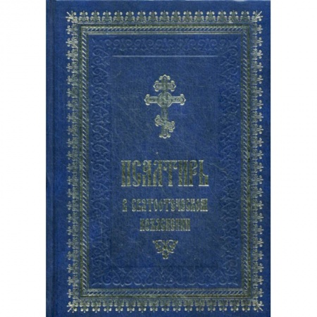 Православие, книга Псалтирь в святоотеческом изъяснении