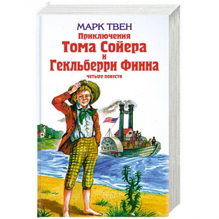 Книги, книга Приключения Тома Сойера и Гекльберри Финна