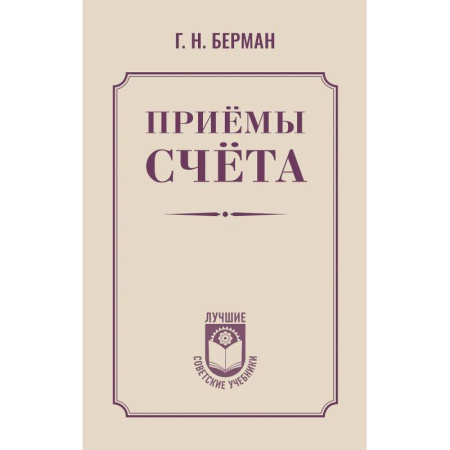 Школьникам и абитуриентам, книга Приёмы счёта