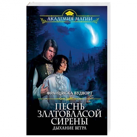 Фантастика, фэнтези, книга Песнь златовласой сирены. Дыхание ветра