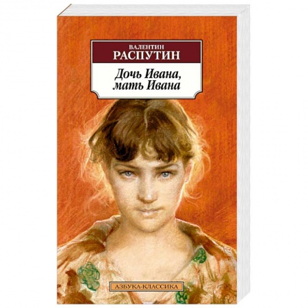 Классика, современная литература, книга Дочь Ивана,мать Ивана