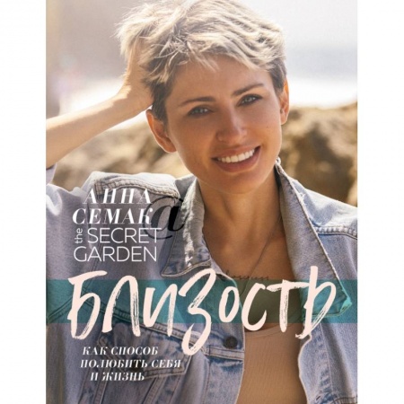 Общественные и гуманитарные науки, книга Близость, как способ полюбить себя и жизнь. The secret garden