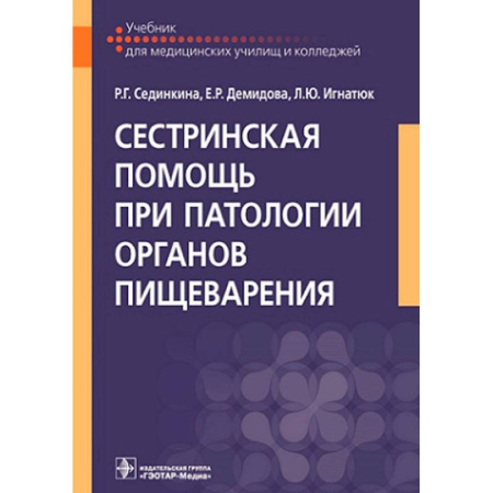 книга Сестринская помощь при патологии органов пищеварения: Учебник с доставкой по Франции Система здравоохранения, книга Сестринская помощь при патологии органов пищеварения: Учебник