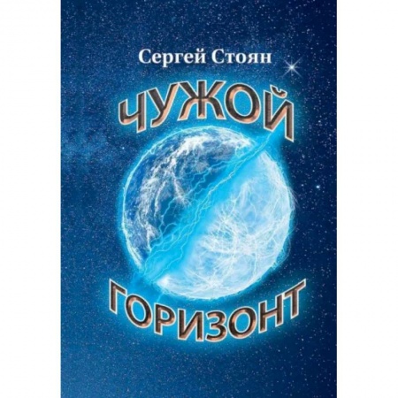 Фантастика, фэнтези, книга Чужой горизонт