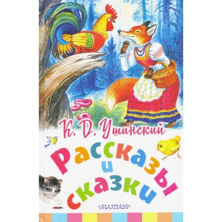Сказки, книга Рассказы и сказки