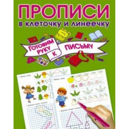 Дошкольникам, книга Готовим руку к письму