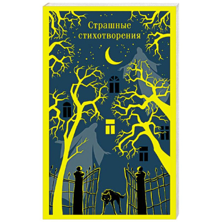 Классика, современная литература, книга Страшные стихотворения