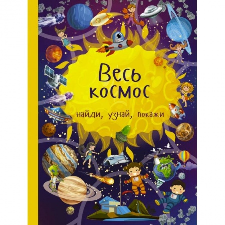 Досуг, творчество и кулинария, книга Весь космос