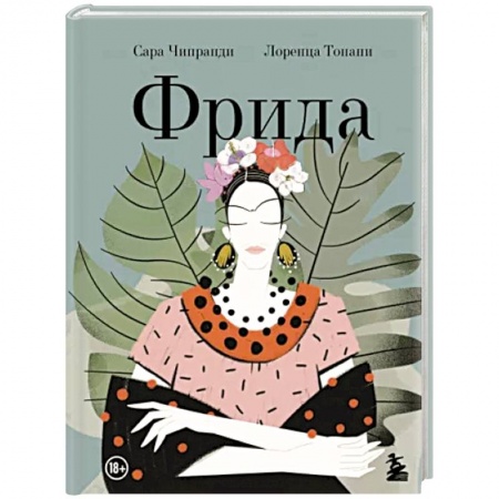 Развлечения. Праздники. Юмор, книга Фрида. Иллюстрированная биография самой известной художницы XX века