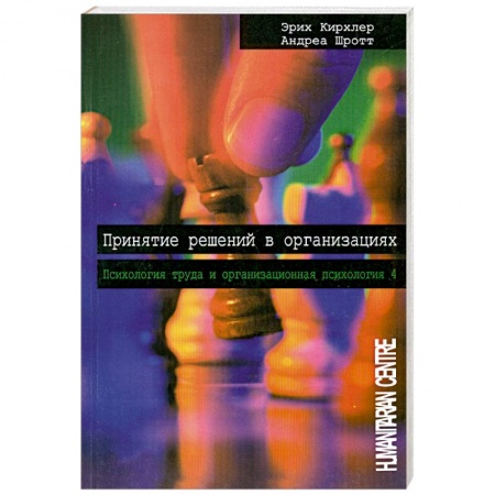 Книги, книга Принятие решений в организациях. Том 4