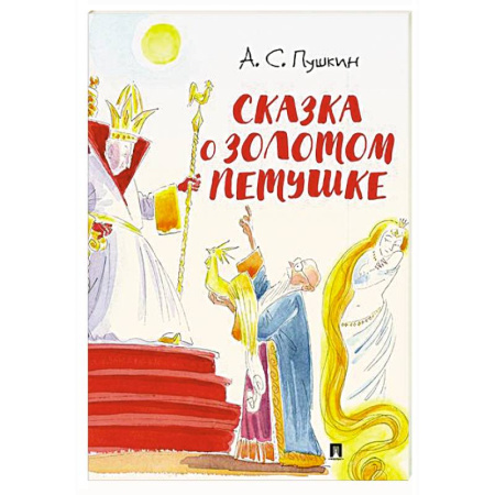 Сказки, книга Сказка о золотом петушке