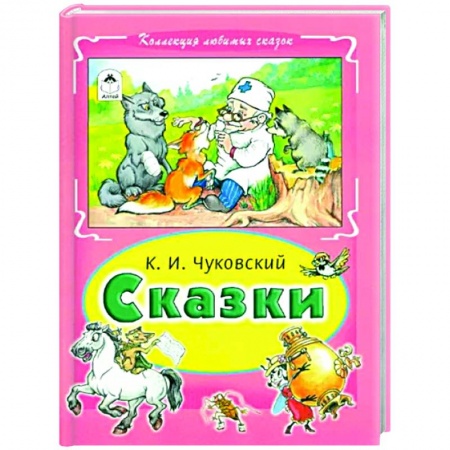Сказки, книга Сказки Чуковского