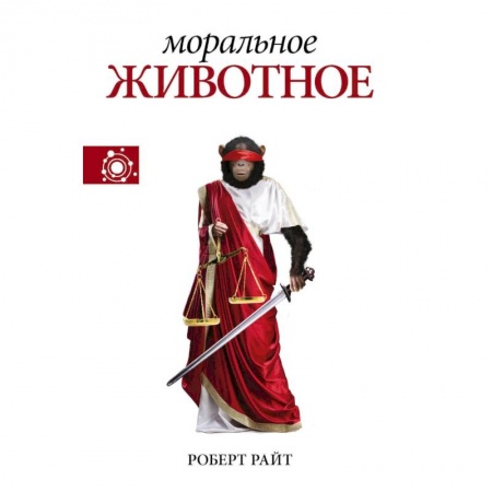 Естественные науки, книга Моральное животное