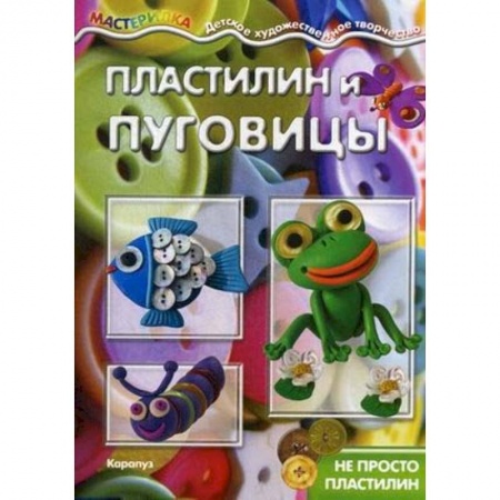 Досуг, творчество и кулинария, книга Пластилин и пуговицы. Не просто пластилин