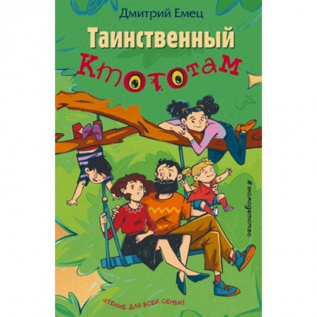 Проза для детей, книга Таинственный Ктототам