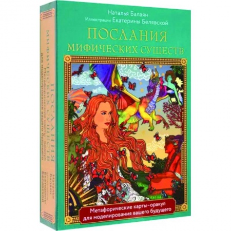 Общественные и гуманитарные науки, книга Послания мифических существ. Метафорические карты-оракул