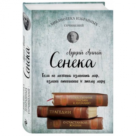 Общественные и гуманитарные науки, книга Собрание сочинений. Сенека Л.А.