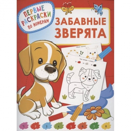 Досуг, творчество и кулинария, книга Забавные зверята