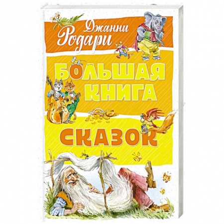 Сказки, книга Большая книга сказок
