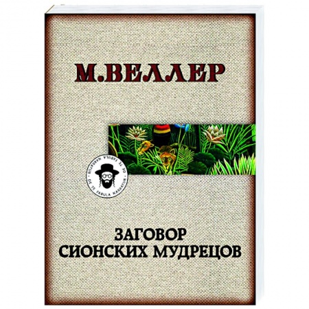 Классика, современная литература, книга Заговор сионских мудрецов