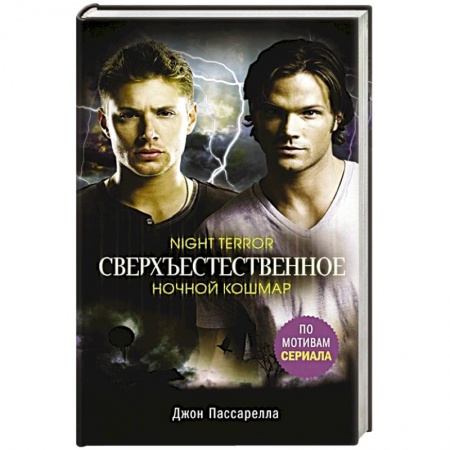 Фантастика, фэнтези, книга Сверхъестественное. Ночной кошмар