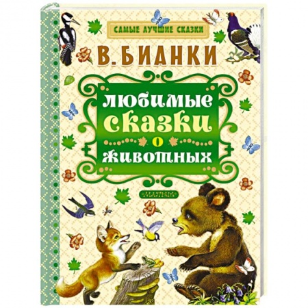 Книги, книга Любимые сказки о животных