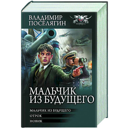 Фантастика, фэнтези, книга Мальчик из будущего-1