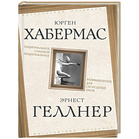 Общественные и гуманитарные науки, книга Национальное, слишком национальное. Размышления для свободных умов