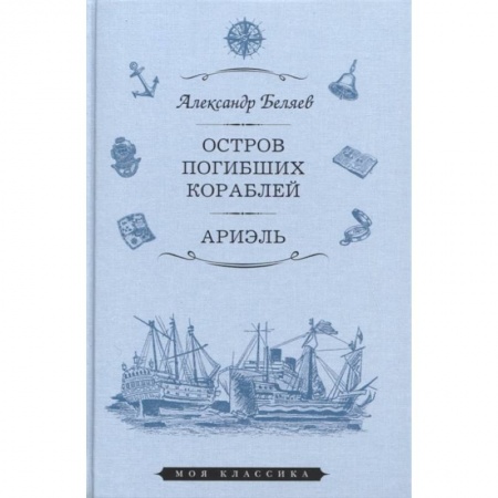 Классика, современная литература, книга Остров Погибших Кораблей. Ариэль