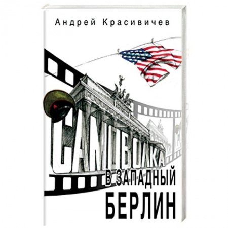 Историческая художественная проза, книга Самоволка в Западный Берлин