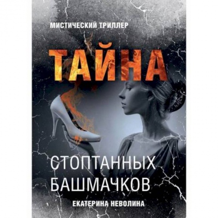 Фантастика, фэнтези, книга Тайна стоптанных башмачков