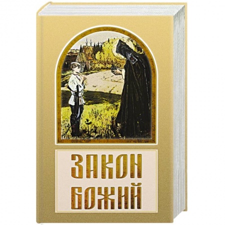 Христианство, книга Закон Божий