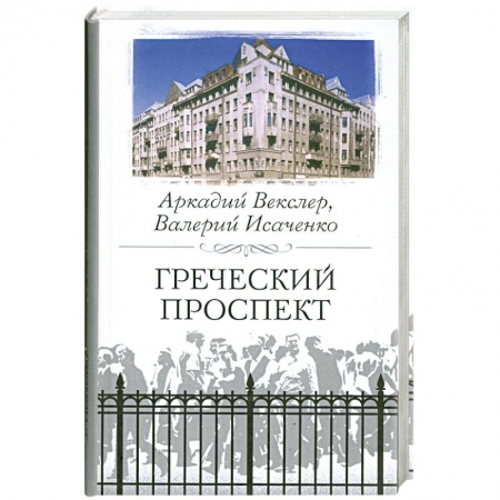 Книги, книга Греческий проспект