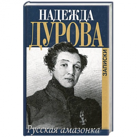 Публицистика, книга Записки русской амазонки