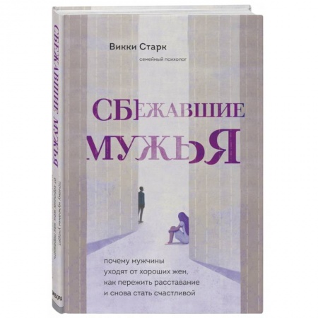 Общественные и гуманитарные науки, книга Сбежавшие мужья. Почему мужчины уходят от хороших жен, как пережить расставание и снова стать счастливой
