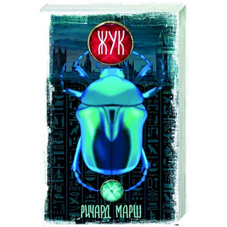 Фантастика, фэнтези, книга Жук