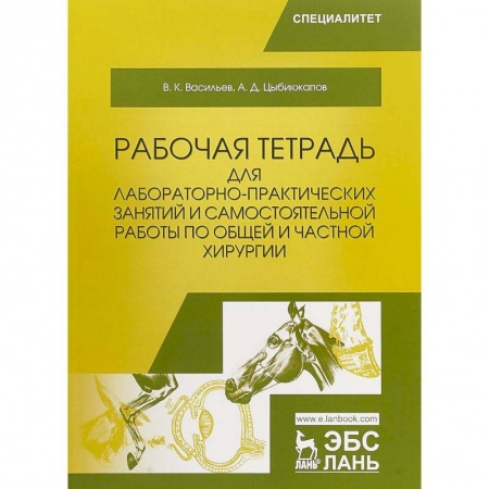 Студентам и аспирантам, книга Общая и частная хирургия. Рабочая тетрадь для лабораторно-практических занятий