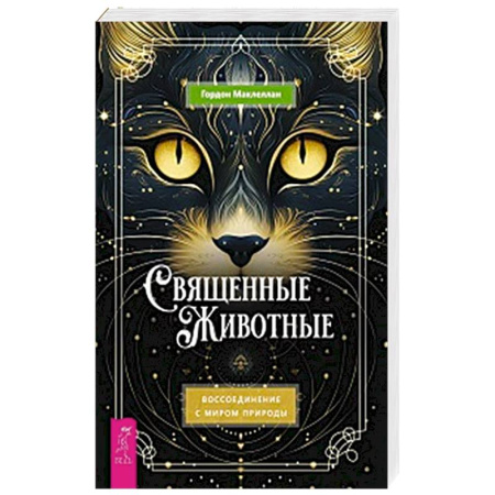 Эзотерические учения, книга Священные животные: воссоед с миром природы