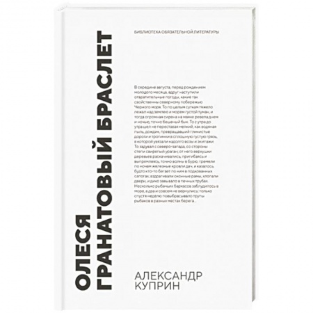 Классика, современная литература, книга Олеся. Гранатовый браслет