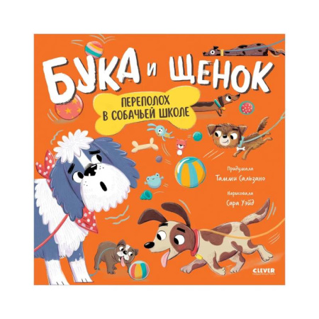 Книги для родителей, книга Бука и щенок. Переполох в собачьей школе