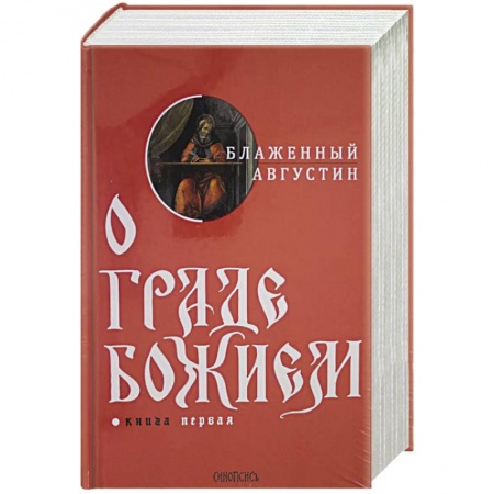 Православие, книга О граде Божием. Комплект из 2-х книг