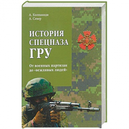 Книги, книга История спецназа ГРУ. От военных партизан до 'вежливых людей'