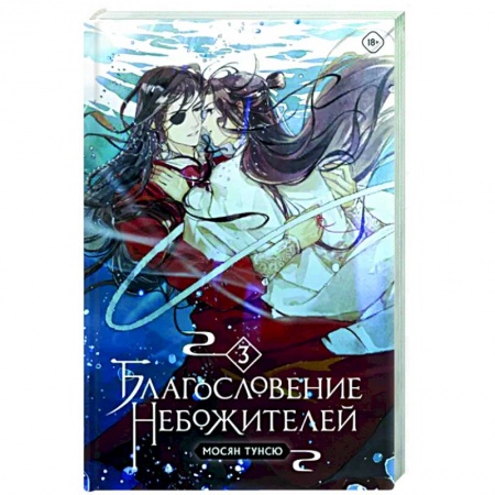 Фантастика, фэнтези, книга Благословение небожителей. Том 3