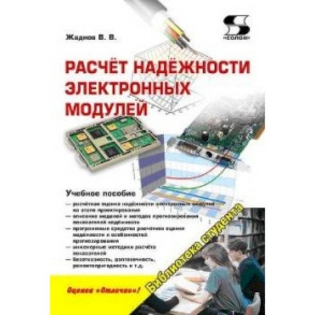 Книги, книга Расчёт надёжности электронных модулей: научное издание