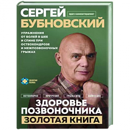 книга Здоровье позвоночника. Упражнения от болей в шее и спине при остеохондрозе и межпозвоночных грыжах с доставкой по Франции Популярная и нетрадиционная медицина, книга Здоровье позвоночника. Упражнения от болей в шее и спине при остеохондрозе и межпозвоночных грыжах