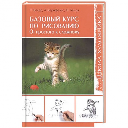 Рисование, живопись, книга Базовый курс по рисованию. От простого к сложному