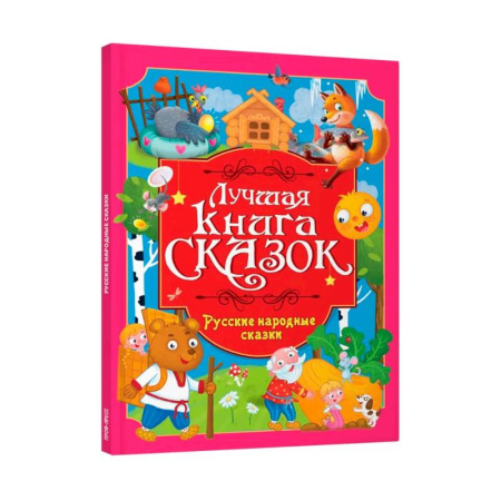 Сказки, книга Русские народные сказки